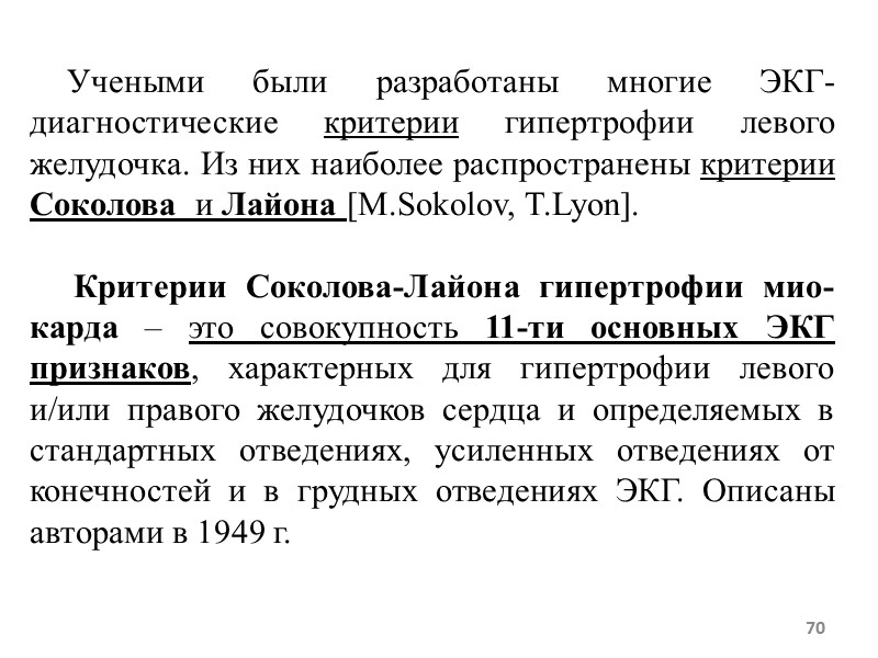 70 Учеными были разработаны многие ЭКГ-диагностические критерии гипертрофии левого 70 Учеными были разработаны многие ЭКГ-диагностические критерии гипертрофии левого